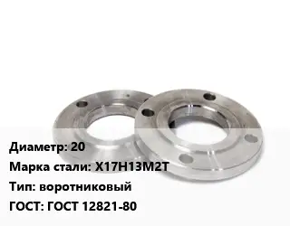 Фланец нержавеющий 20 Сталь: Х17Н13М2Т воротниковый ГОСТ: ГОСТ 12821-80